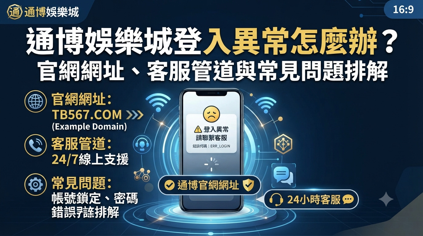 通博娛樂城登入異常怎麼辦？官網網址、客服管道與常見問題排解