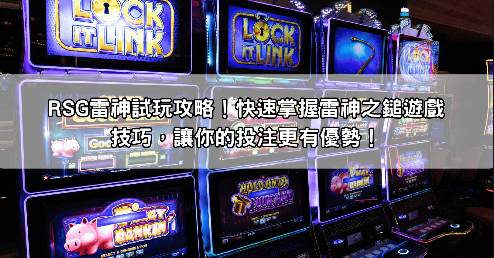RSG雷神試玩攻略！快速掌握雷神之鎚遊戲技巧，讓你的投注更有優勢！