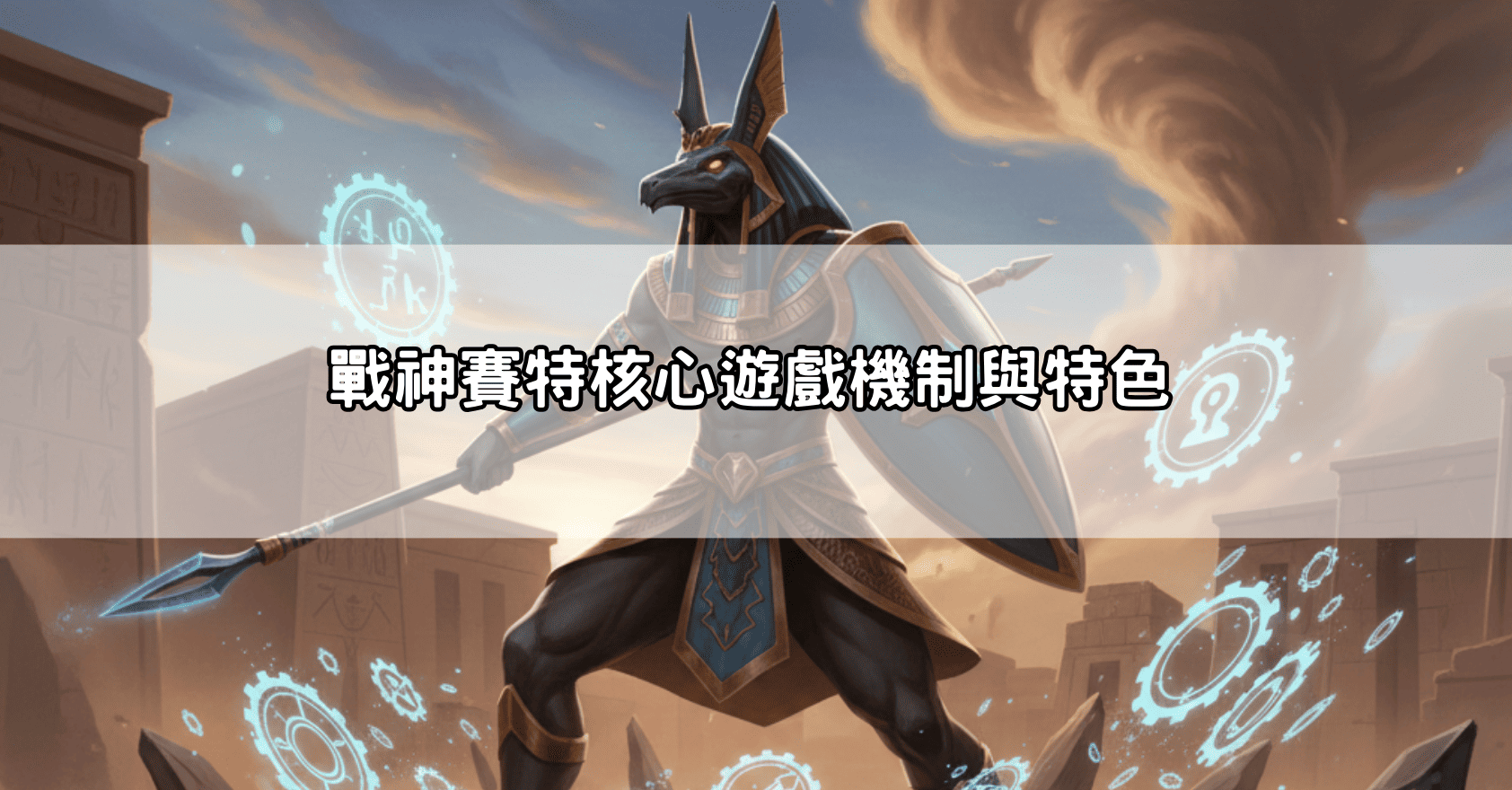 戰神賽特核心遊戲機制與特色